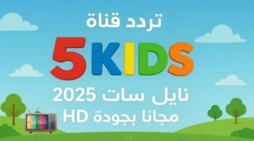 استقبل إشارة قناة Kids 5 بترددات 2025 الجديدة وخطوات الضبط السريعة